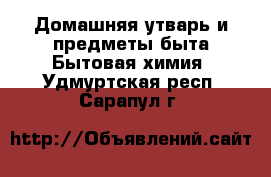 Домашняя утварь и предметы быта Бытовая химия. Удмуртская респ.,Сарапул г.